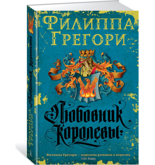 Грегори Филиппа: Любовник королевы