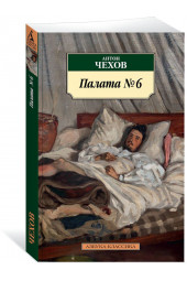 Чехов Антон: Палата №6. Повести