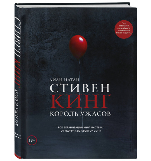 Нейтан Иэн: Стивен Кинг. Король ужасов. Все экранизации книг мастера: от «Кэрри» до «Доктор Сон»