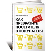 Ламанова Виктория: Как превратить посетителя в покупателя. Настольная книга директора магазина