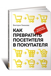 Ламанова Виктория: Как превратить посетителя в покупателя. Настольная книга директора магазина