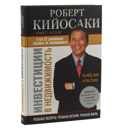 Роберт Кийосаки: Инвестиции в недвижимость