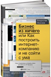 Моисеев Владислав: Бизнес из ничего, или Как построить интернет-компанию и не сойти с ума