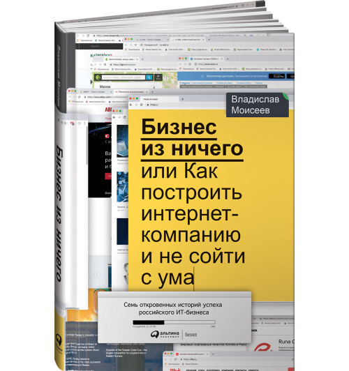 Моисеев Владислав: Бизнес из ничего, или Как построить интернет-компанию и не сойти с ума