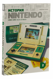 Горж Флоран: История Nintendo 1980-1991. Книга 2. Game&Watch