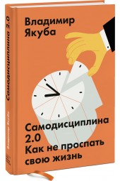 Якуба Владимир: Самодисциплина 2.0. Как не проспать свою жизнь