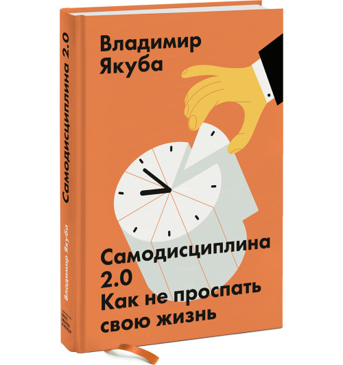 Якуба Владимир: Самодисциплина 2.0. Как не проспать свою жизнь