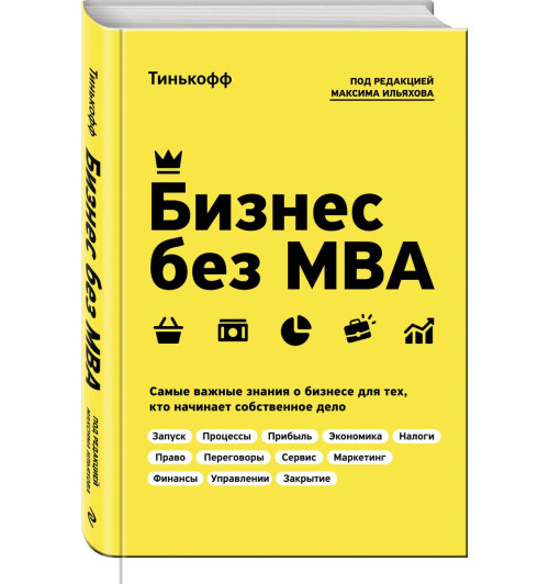 Олег Тиньков: Бизнес без MBA. Под редакцией Максима Ильяхова