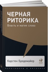 Бредемайер Карстен: Черная риторика. Власть и магия слова (покет)