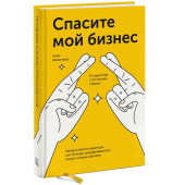 Милютина Алла: Спасите мой бизнес. Записки белого аудитора, или Почему предприниматели плачут в моем кабинете