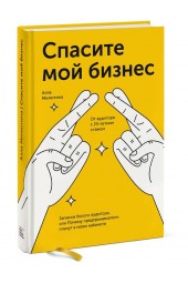 Милютина Алла: Спасите мой бизнес. Записки белого аудитора, или Почему предприниматели плачут в моем кабинете