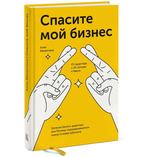 Милютина Алла: Спасите мой бизнес. Записки белого аудитора, или Почему предприниматели плачут в моем кабинете