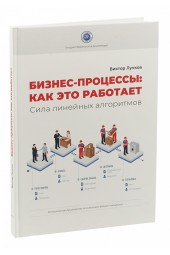 Лучков Виктор: Бизнес-процессы. Как это работает. Сила линейных алгоритмов