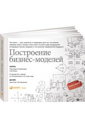 Пинье Ив, Остервальдер Александр: Построение бизнес-моделей. Настольная книга стратега и новатора