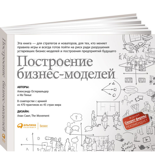 Пинье Ив, Остервальдер Александр: Построение бизнес-моделей. Настольная книга стратега и новатора