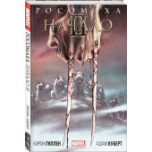 Гиллен Кирон: Росомаха: Начало 2