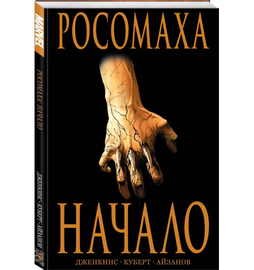 Дженкинс Пол: Росомаха: Начало