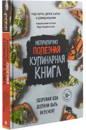 Сарно Чед, Сарно Дерек, Иоахим Дэвид: Неприлично полезная кулинарная книга