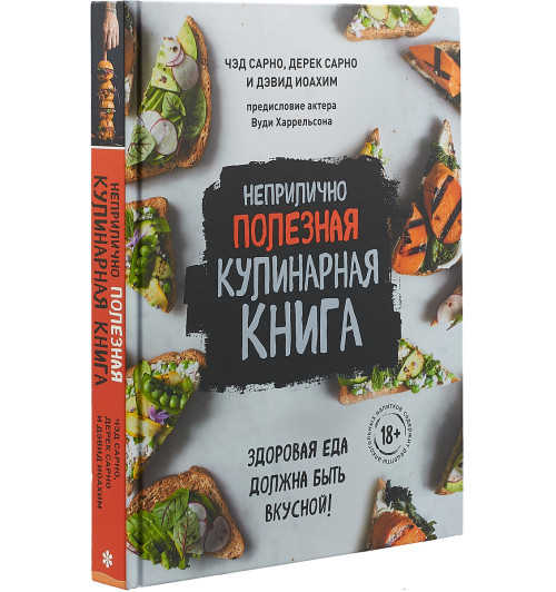 Сарно Чед, Сарно Дерек, Иоахим Дэвид: Неприлично полезная кулинарная книга