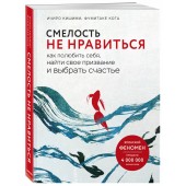 Кишими Ичиро, Кога Фумитаке: Смелость не нравиться. Как полюбить себя, найти свое призвание и выбрать счастье