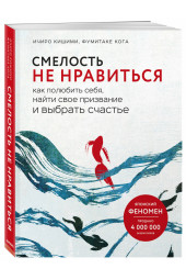 Кишими Ичиро, Кога Фумитаке: Смелость не нравиться. Как полюбить себя, найти свое призвание и выбрать счастье