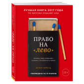 Перель Эстер: Право на «лево». Почему люди изменяют и можно ли избежать измен