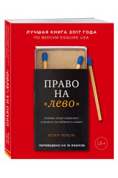 Перель Эстер: Право на «лево». Почему люди изменяют и можно ли избежать измен