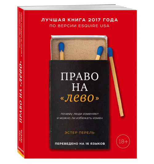 Перель Эстер: Право на «лево». Почему люди изменяют и можно ли избежать измен