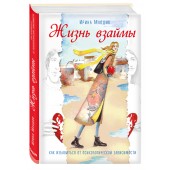 Млодик Ирина Юрьевна: Жизнь взаймы. Как избавиться от психологической зависимости