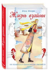 Млодик Ирина Юрьевна: Жизнь взаймы. Как избавиться от психологической зависимости