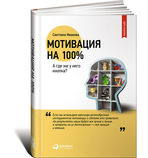 Иванова Светлана Владимировна: Мотивация на 100%. А где же у него кнопка? (ИЦ)