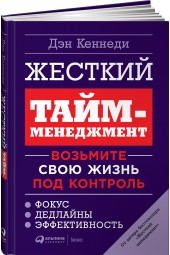 Кеннеди Дэн:  Жесткий тайм-менеджмент. Возьмите свою жизнь под контроль