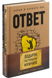 Пиз Аллан, Пиз Барбара, Артиньян Жан: Подарок настоящему мужчине. Для твоих новых побед (комплект из 2 книг)