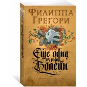 Грегори Филиппа: Еще одна из рода Болейн