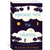 Свотмен Клэр: Прежде чем ты уйдешь