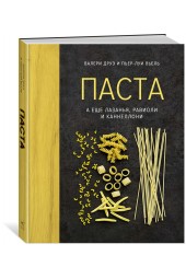 Друэ Валери, Вьель Пьер-Луи: Паста, а еще лазанья, равиоли и каннеллони