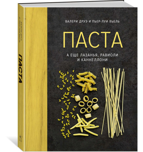 Друэ Валери, Вьель Пьер-Луи: Паста, а еще лазанья, равиоли и каннеллони