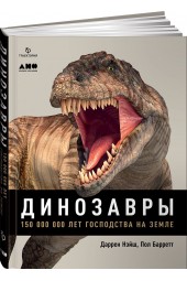 Нэйш Даррен, Баррет Пол: Динозавры. 150 000 000 лет господства на Земле