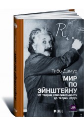 Дамур Тибо: Мир по Эйнштейну. От теории относительности до теории струн 