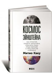 Каку Митио: Космос Эйнштейна. Как открытия Альберта Эйнштейна изменили наши представления о пространстве и времени