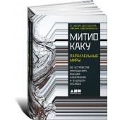 Каку Митио: Параллельные миры. Об устройстве мироздания, высших измерениях и будущем космоса 