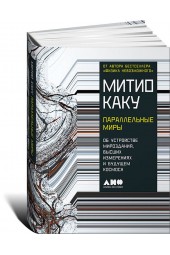 Каку Митио: Параллельные миры. Об устройстве мироздания, высших измерениях и будущем космоса 