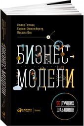 Франкенбергер Каролин, Шик Микаэла: Бизнес-модели. 55 лучших шаблонов