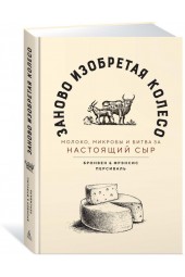 Персиваль Фрэнсис, Персиваль Бронвен: Заново изобретая колесо. Молоко, микробы и битва за настоящий сыр