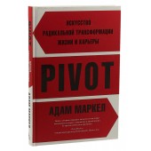 Маркел А:  PIVOT. Искусство радикальной трансформации жизни и карьеры