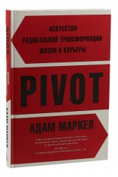 Маркел А:  PIVOT. Искусство радикальной трансформации жизни и карьеры