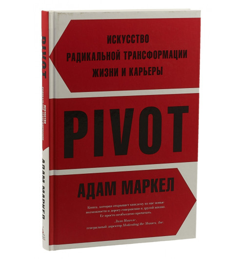 Маркел А:  PIVOT. Искусство радикальной трансформации жизни и карьеры