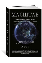 Уэст Джеффри: Масштаб. Универсальные законы роста, инноваций, устойчивости и темпов жизни организмов, городов, экономических систем и компаний