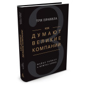 Ахмед Мумтаз, Рейнор Майкл Е: Как думают великие компании. Три правила