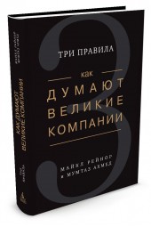 Ахмед Мумтаз, Рейнор Майкл Е: Как думают великие компании. Три правила